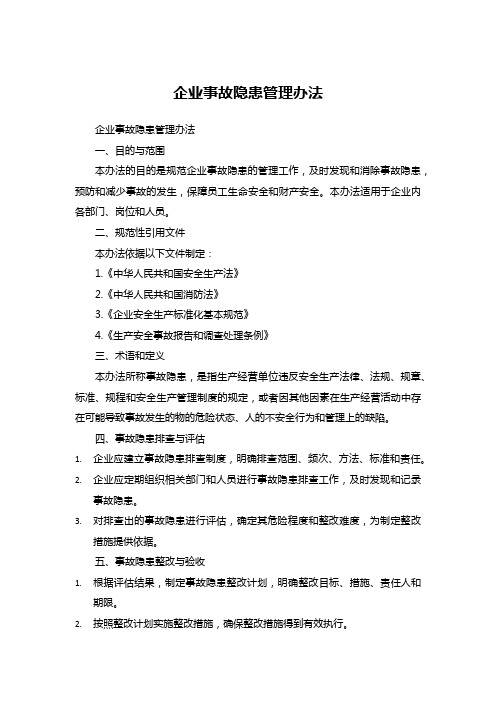 企业事故隐患管理办法