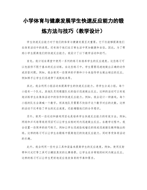 小学体育与健康发展学生快速反应能力的锻炼方法与技巧(教学设计)