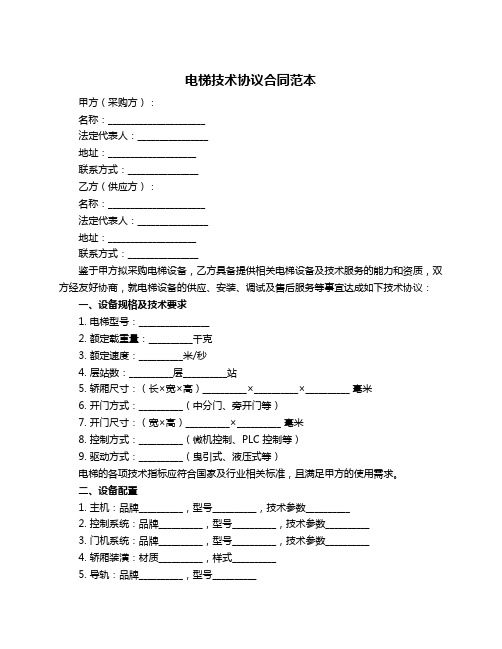 电梯技术协议合同范本