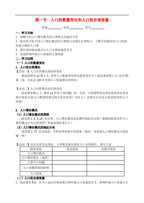 高中地理 1.1《人口的数量变化和人口合理容量》导学案