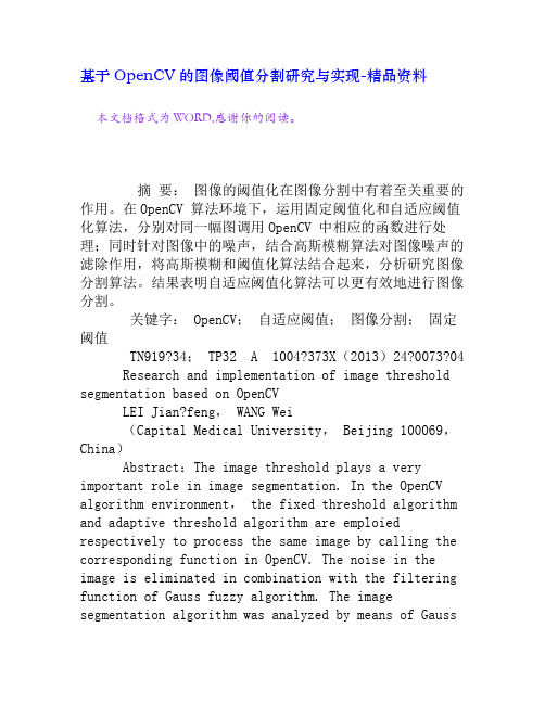 基于OpenCV的图像阈值分割研究与实现[精品资料]