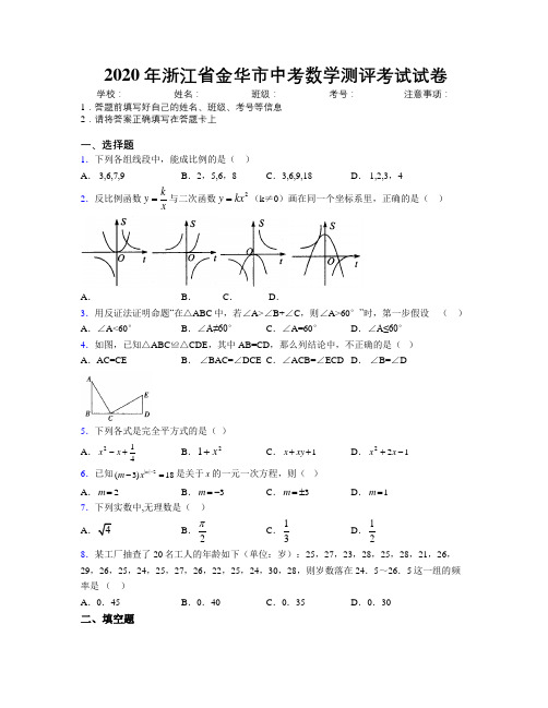 2020年浙江省金华市中考数学测评考试试卷附解析