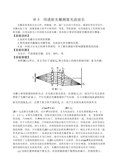 用透射光栅测量光波波长