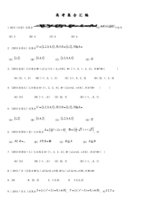 2013高考集合汇编集合