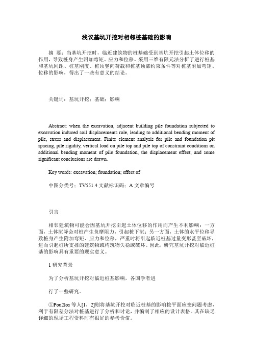浅议基坑开挖对相邻桩基础的影响