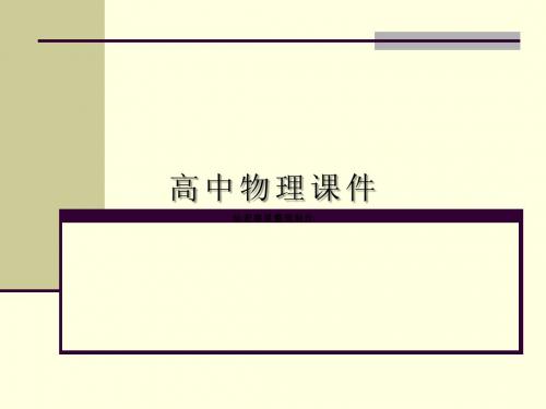 鲁科版物理必修一课件高一5.3牛顿第三定律