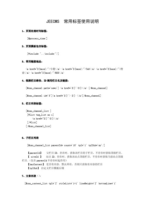 jeecmsv3.0常用标签说明