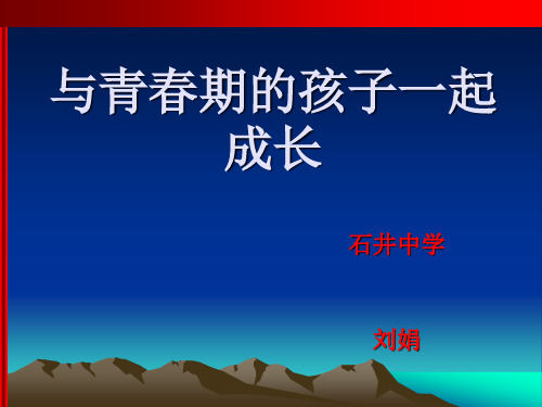 与青春期的孩子一起成长课件