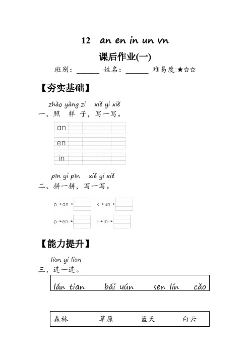 (2024版新教材) 12《an en in un ün》作业(含答案) 统编版一年级语文上册