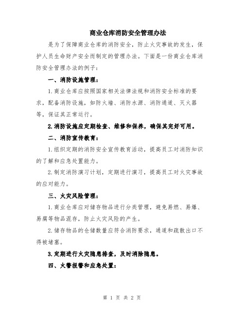 商业仓库消防安全管理办法