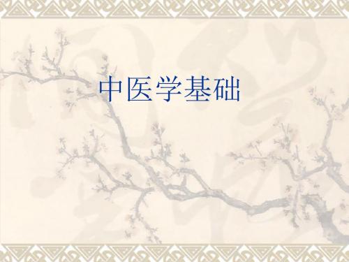 《中医学基础》课件