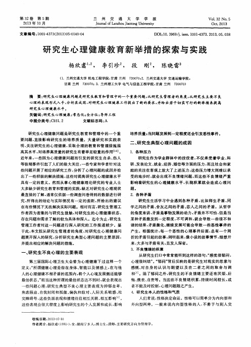 研究生心理健康教育新举措的探索与实践