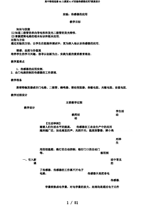 高中物理选修32人教版6.3《实验传感器应用》教案设计