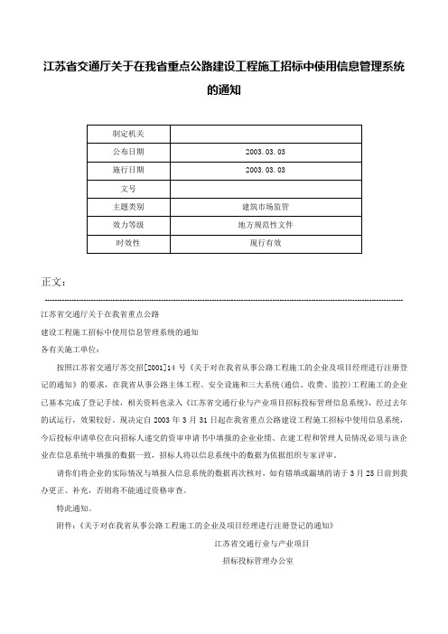 江苏省交通厅关于在我省重点公路建设工程施工招标中使用信息管理系统的通知-