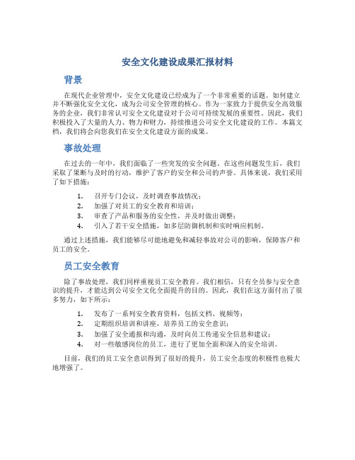 安全文化建设成果汇报材料