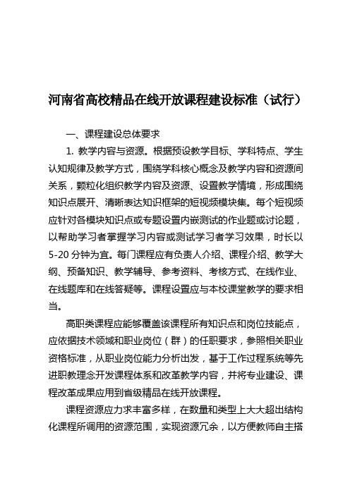 河南高校精品在线开放课程建设标准试行