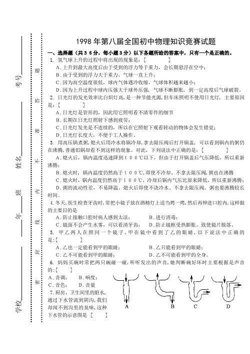 1998年第八届全国初中物理知识竞赛试题(word版)