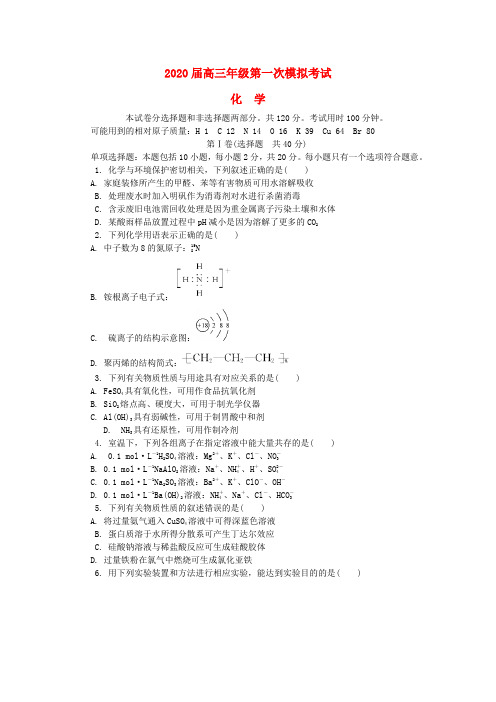 江苏省泰州市2020届高三化学第一次模拟考试试题