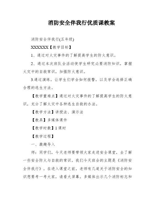 消防安全伴我行优质课教案