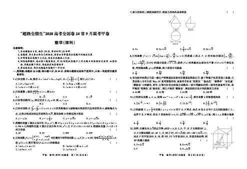 2020届高考全国卷24省9月联考甲卷--数学(理)试卷(附答案)