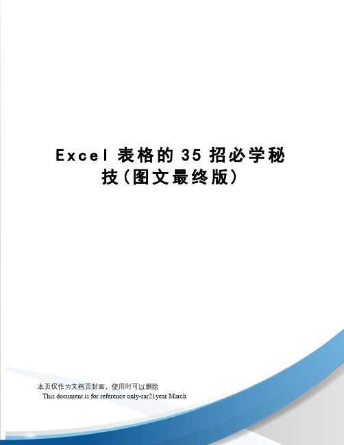 Excel表格的35招必学秘技(图文最终版)