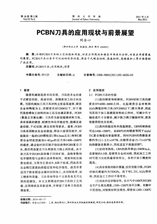 PCBN刀具的应用现状与前景展望