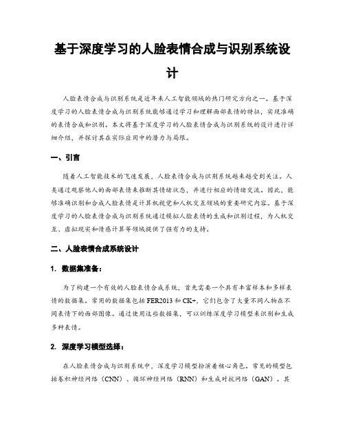 基于深度学习的人脸表情合成与识别系统设计