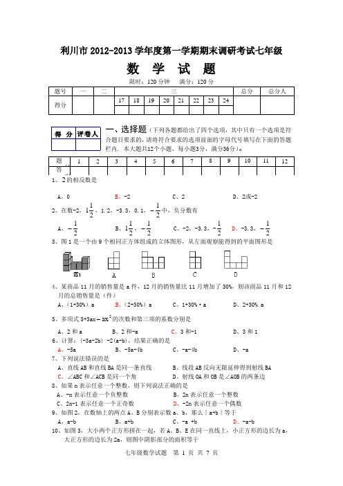 2012-2013年度七年级第一学期期末