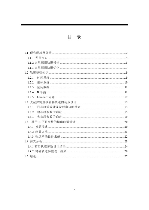 (完整版)哈工大深空探测轨道设计作业_地球至火星轨道设计