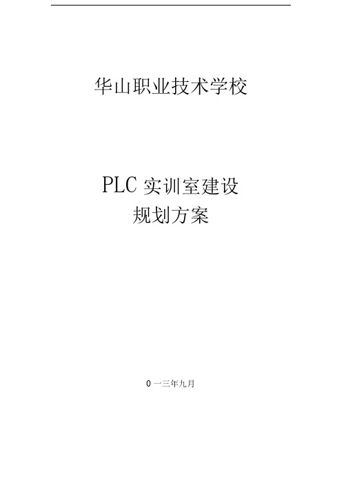 PLC实训室建设方案