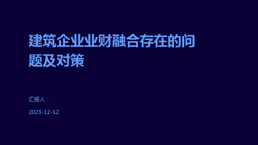 建筑企业业财融合存在的问题及对策