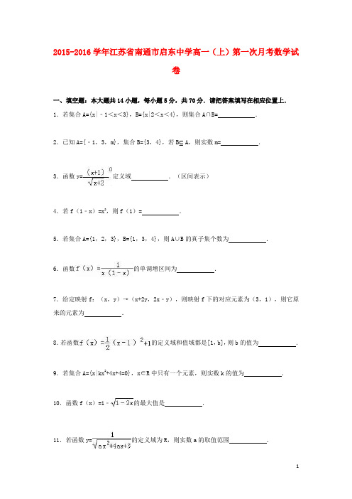 江苏省南通市启东中学高一数学上学期第一次月考试卷(含解析)