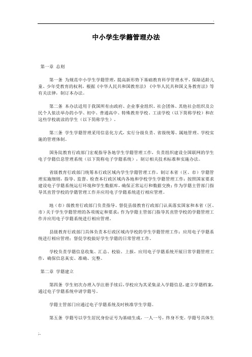 中小学生学籍管理办法