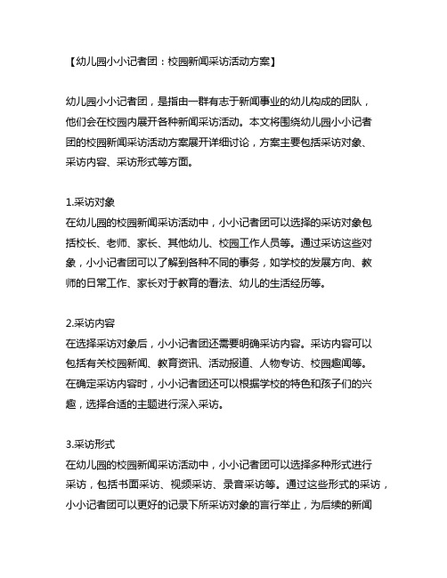 幼儿园小小记者团：校园新闻采访活动方案