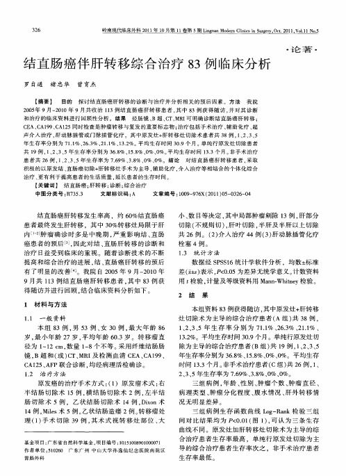 结直肠癌伴肝转移综合治疗83例临床分析