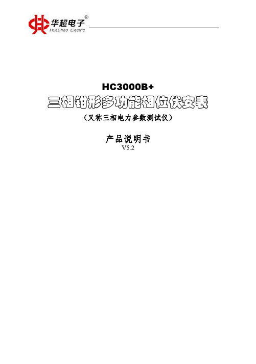 HC3000B三相钳形多功能相位伏安表说明书