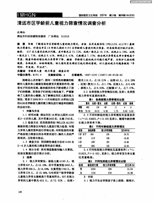 清远市区学龄前儿童视力筛查情况调查分析