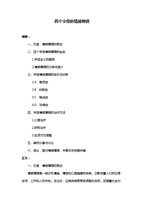 四个字母的情感障碍