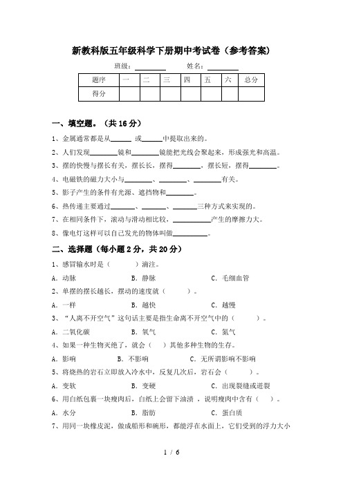 新教科版五年级科学下册期中考试卷(参考答案)