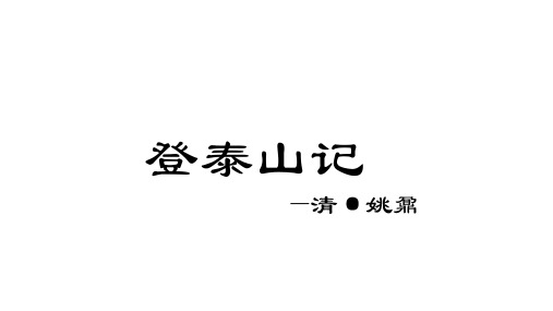 2023统编版高中语文必修上册《登泰山记》公开课优秀课件