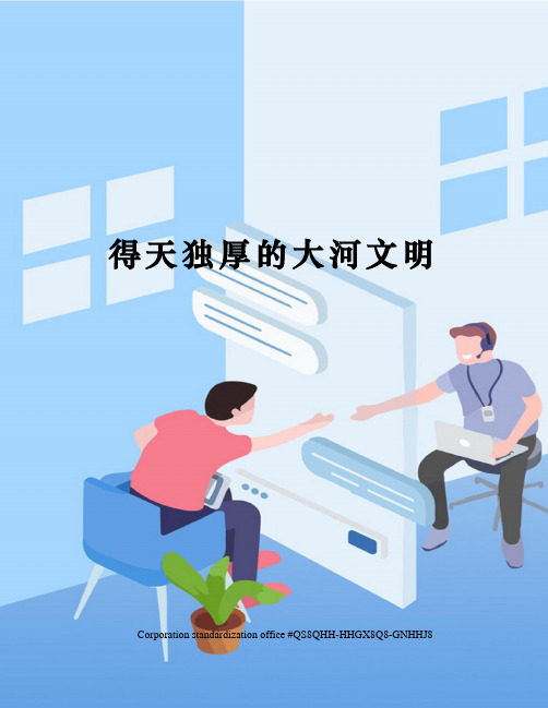 得天独厚的大河文明