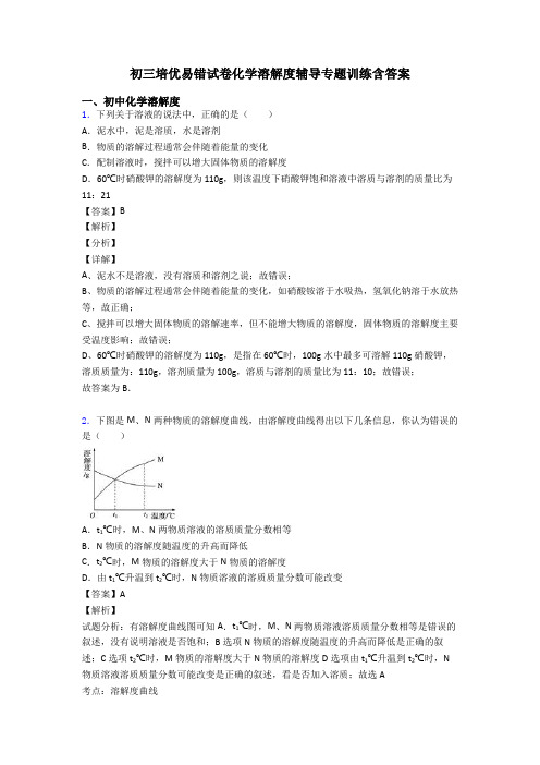 初三培优易错试卷化学溶解度辅导专题训练含答案