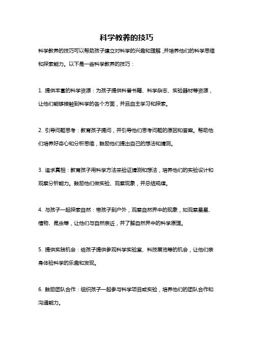 科学教养的技巧