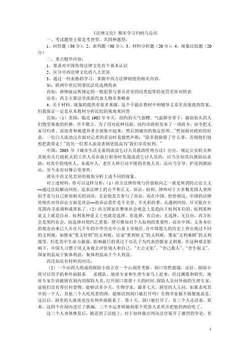 《法律文化》期末学习归纳与总结2010-12-1