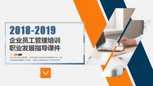 2018-2019简约蓝色渐变企业员工管理培训职业发展指导课件PPT