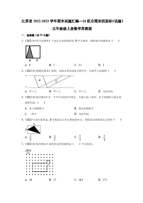 江苏省期末试题汇编—16组合图形的面积(试题)-五年级级上册数学苏教版