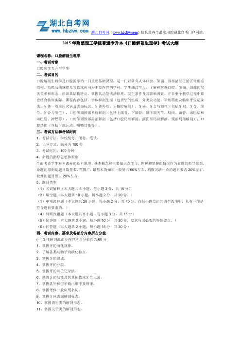 2015年荆楚理工学院普通专升本《口腔解剖生理学》考试大纲