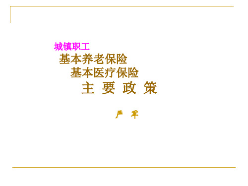 城镇职工基本养老保险基本医疗保险主要政策