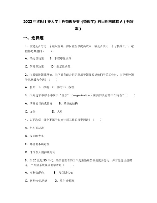 2022年沈阳工业大学工程管理专业《管理学》科目期末试卷A(有答案)