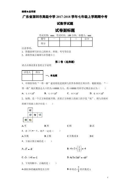 最新广东省深圳市高级中学2017-2018学年七年级上学期期中考试数学试题-